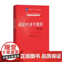 正版 政治经济学教程 13版 新编 宋涛 中国人民大学出版社 9787300258942