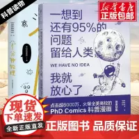 一想到还有95%的问题留给人类我就放心了+1分钟物理 两本套 趣味科普书籍 自然科学 物理学科普读物天文科普读物漫画