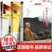 套装3本] 人本无病+ 心乃大药+找到真心的快乐珍藏版 释行贵著 中医健康jue学系列 行贵禅医悟语 一指禅疗法 中国中