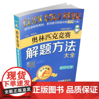 点击金牌 初中化学 奥林匹克竞赛 解题方法大全 第五次修订版中学 中考 教学 教辅 奥赛