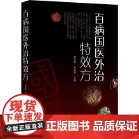 百病国医外治特效方 胡璘媛,林亚明 编 中医生活 正版图书籍 化学工业出版社