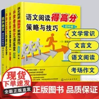 中学语文得高分策略 全5册 中学文言文必考140字文学常识一本通考场作文训练营语文阅读得高分策略与技巧 初中卷 中考语文