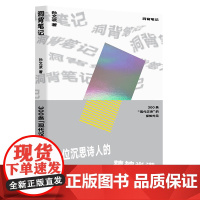 洞背笔记(300条现代汉诗的深知灼见)(精) 孙文波 著 文学理论/文学评论与研究文学 正版图书籍 长江文艺出版社