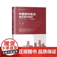 中国楼市看点:典型事件解析.2017-2018:以成都为例 刘璐