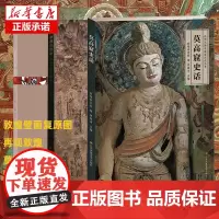 敦煌艺术全套3册 敦煌壁画复原图+再现敦煌+莫高窟史话 敦煌壁画艺术临摹集历史雕塑地理考古经典鉴赏绘画册书