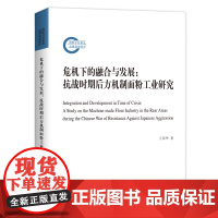 危机下的融合与发展:抗战时期后方机制面粉工业研究 王荣华 商务印书馆