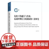 危机下的融合与发展:抗战时期后方机制面粉工业研究 王荣华 商务印书馆