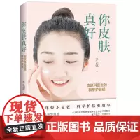 你皮肤真好:皮肤科医生的科学护肤经护肤全书问题肌肤护理全书美容书籍关于皮肤问题的书面部皮肤护理书减法