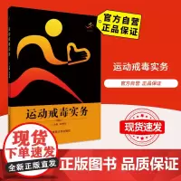 运动戒毒实务 9787564432713 张秀丽