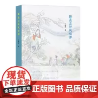 聊斋志异风情谭 马瑞芳 商务印书馆
