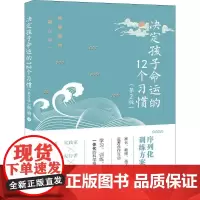 决定孩子命运的12个习惯(第2版) 林格 著 家庭教育文教 正版图书籍 清华大学出版社