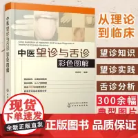 正版 中医望诊与舌诊彩色图解 望诊舌诊入门提高书望诊舌诊理论临床实践结合望诊舌诊知识参考书临床中医师学习书中医诊断方法书
