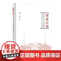 超越信仰:明清高平关帝庙现象与晋东南乡村社会 郝平,杨波 商务印书馆