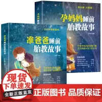 胎教书籍2册准爸爸睡前胎教故事书胎宝宝孕期 适合孕妇看的读物用品音乐孕妈妈备孕妇书籍大全怀孕期十月怀胎全套知识百科全书