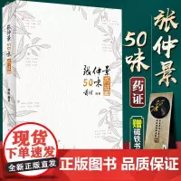 张仲景50味药证第4版第四版黄煌著黄煌经方医话医学全书十大类方经方使用手册黄煌经方沙龙五十味药证9787117