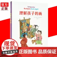 读库正版 《理解孩子的画》 儿童期的涂鸦 会透露许多成长的秘密 育儿书籍 家庭教育 父母读物 创意画册儿童心理学画画