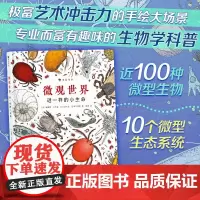 浪花朵朵童书 微观世界谜一样的小生命 深圳大鹏自然童书奖自然探索奖彩色插图微型生物纪录片式儿童科普图画书7-10岁博物科