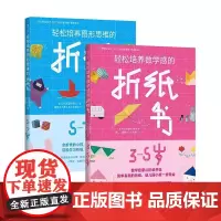 浪花朵朵童书 轻松培养图形思维的折纸书 5-7岁+轻松培养数学感的折纸书 3-5岁 儿童启蒙认知益智书籍 轻松培养系列折