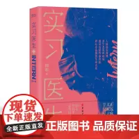 [优惠]实习医生 阿布著 纪实文学