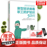 [优惠]新型冠状病毒职工防护知识50问疫情防控自我保护抵抗病毒提高免疫力增强抵抗力疫情期间自我保护