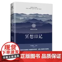 [海南出版社]冥想日记 詹姆斯·艾伦著 苦难之光会将我们带到离智慧之光更近的地方 羊皮卷同作者 书哲学文学