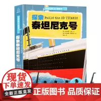 正版 探索泰坦尼克号手制立体3d模型书儿童趣味立体手工拼插故事书儿童书籍4-5岁益智早教图书亲子互动玩具书专注力想象力