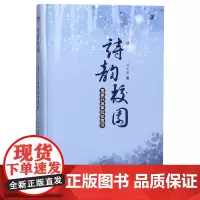 诗韵校园:国家行政学院校园诗 周文彰 著 中国现当代诗歌经管、励志 正版图书籍 国家行政学院出版社