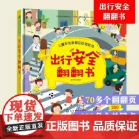 出行安全翻翻书 儿童安全教育互动游戏书 2-3-6岁幼儿宝宝儿童自我保护出行安全教育常识互动游戏启蒙早教3d立体翻翻图书