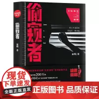 正版 偷窥者 法医秦明系列第六季 网剧原著侦探悬疑推理小说 书籍恐怖惊悚小说 守夜者幸存者尸语者清道夫无声的证词小说