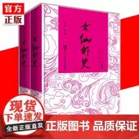 精装正版 女仙外史 全套2册 吕熊 *书香中国古典神魔小说丛书系列 中国古代神话故事小说书籍