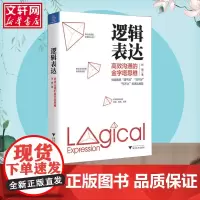 逻辑表达 高效沟通的金字塔思维 张巍 著 演讲/口才经管、励志 正版图书籍 浙江大学出版社