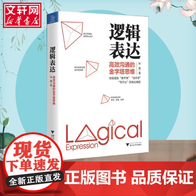 逻辑表达 高效沟通的金字塔思维 张巍 著 演讲/口才经管、励志 正版图书籍 浙江大学出版社