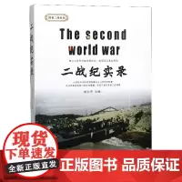 正版 二战纪实录 世界总史 书籍9787558166945