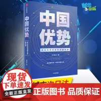 中国优势 王煜全 著 世界各国科学研究事业经管、励志 正版图书籍 中信出版社