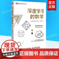 深度学习的数学 数据统计分析机器学习方法ai算法线性代数统计学模型 神经网络编程函数应用 正版图书籍