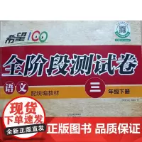 小学教辅希望100全阶段测试卷配教材语文三年级下册