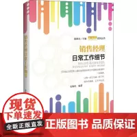 销售经理日常工作细节 农梅珍 编著 著 企业管理经管、励志 正版图书籍 中国经济出版社