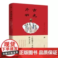 正版 吉光片羽:《红楼梦》中的珠玉之美 戏剧研究 书籍9787559817310