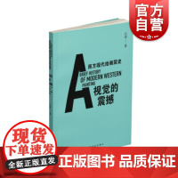 正版 彩印版 视觉的震撼 西方现代绘画简史 吕澎 艺术理论书籍 西方现代绘画历史书 图文结合 上海书画出版社