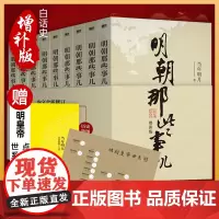 赠评点皇帝手册]正版 明朝那些事儿正版全套9册典藏增补版当年明月作品万历十五年二十四史明史中国明清历史书排行榜