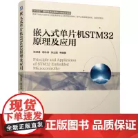 [正版新书]嵌入式单片机STM32原理及应用 张淑清编著 十三五国家重点出版物出版规划项目 电气工程及其自动化专业书籍