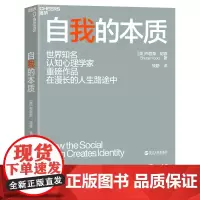 [湛庐店]自我的本质 是什么真正塑造了自我 环境对自我的影响 一本人人都该读的社会生存指南 心理学书籍