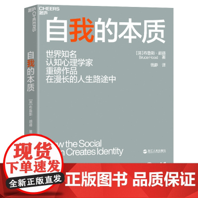 [湛庐店]自我的本质 是什么真正塑造了自我 环境对自我的影响 一本人人都该读的社会生存指南 心理学书籍