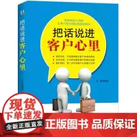 正版 把话说进客户心里 市场营销理论 书籍9787518037698