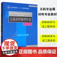 正版 无机材料物理性能(第3版)关振铎 材料科学与流工程系列 无机非金属材料专业教材 考研教材参考书 978730225