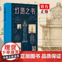 正版 灯塔之书 R.G.格兰特 灯塔纪录片 灯塔的故事 灯塔历史博物馆 10岁以上外国文学建筑历史科普绘本书籍 中国画报