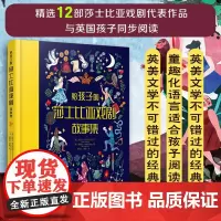 正版 给孩子的莎士比亚戏剧故事集 8-12-14岁儿童中小学生莎士比亚书目莎翁经典文学作品戏剧故事儿童文学课外阅读读物图
