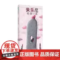 魔法象.图画书王国 麦乐尼的梦幻岛 ﹝克罗地亚﹞安德烈娅·彼得利克·侯赛诺维奇/著·绘 广西师范大学出版社