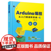 正版 Arduino编程从入门到进阶实战 扫码看同步视频开源硬件的编程及开发技巧中小学创客工程技术人员参考书大中专院校教