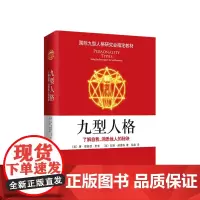 九型人格2:发现你的人格类型(2019版)国际九型人格研究会教材 斯坦福大学商学院必修课程 深入认识自我和他人 实现自我